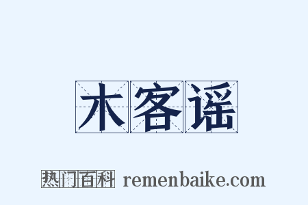 木客谣是什么意思的图片